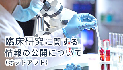 臨床研究に関する情報の公開について