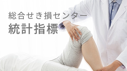 総合せき損センター 統計指標